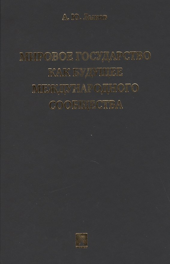 Книга Мировое государство как будущее международного сообщества.Монография () — 1