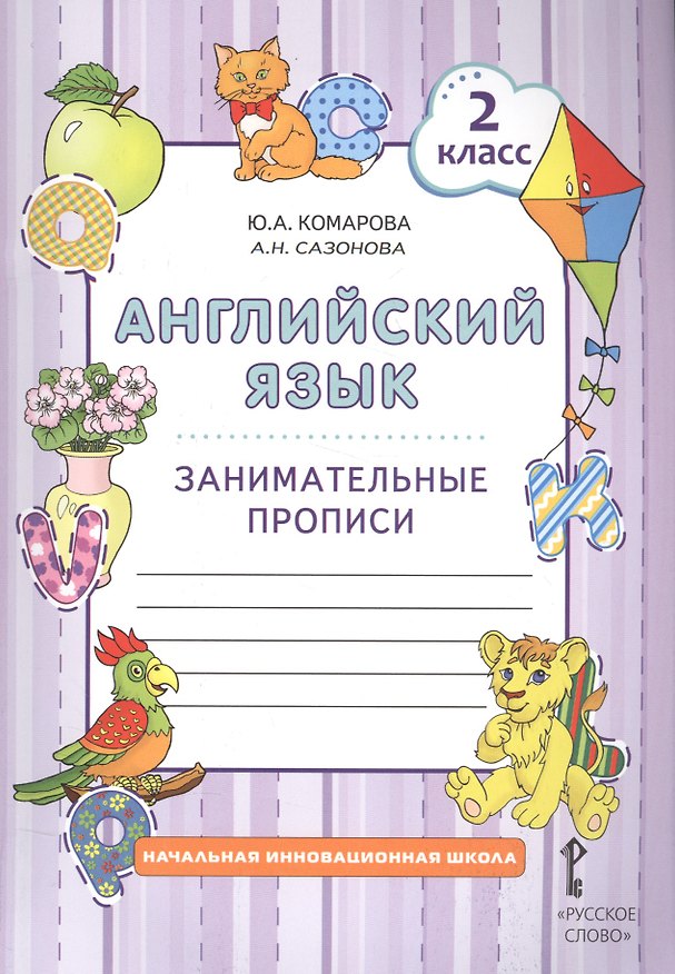 Книга Английский язык. 2 класс. Занимательные прописи (Юлия Комарова) — 1