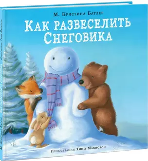 Как развеселить Снеговика — 2629569 — 1