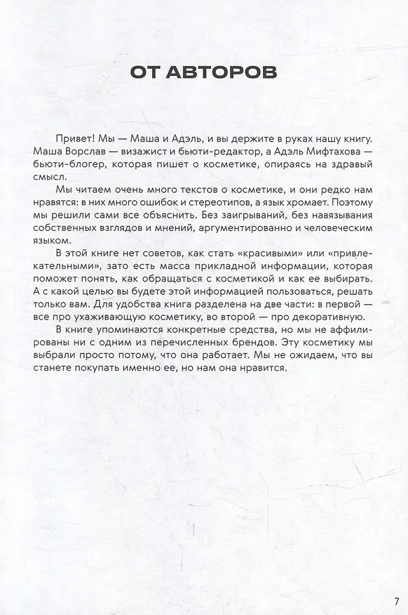 Книга Нормально о косметике: Как разобраться в уходе и макияже и не сойти с ума (Маша Ворслав, Адэль Мифтахова) — 6