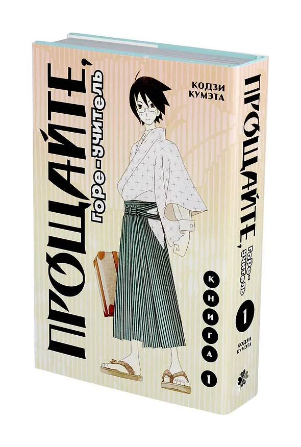 Прощайте, горе-учитель. Книга 1 (Прощай, унылый учитель / Sayonara Zetsubou Sensei). Манга 2879011 — 4