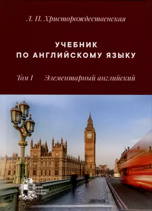 Учебник по английскому языку. Том 1. Элементарный английский — 2979955 — 1