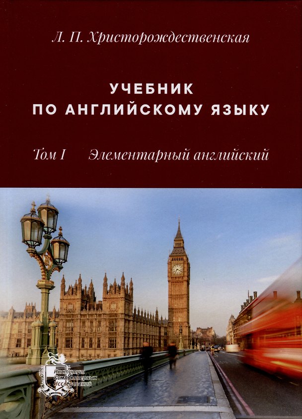 Книга Учебник по английскому языку. Том 1. Элементарный английский (Лидия Христорождественская) — 1