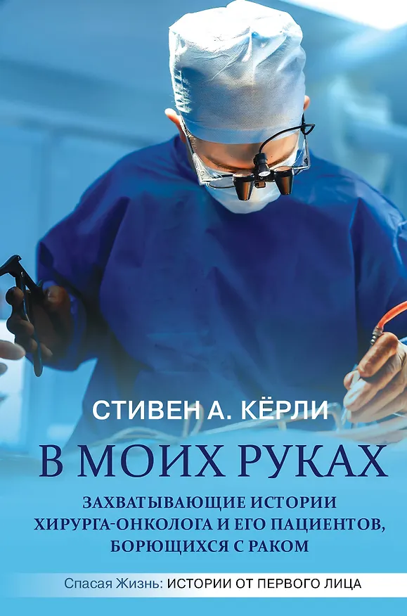 Книга В моих руках. Захватывающие истории хирурга-онколога и его пациентов, борющихся с раком (Стивен А. Кёрли) — 1
