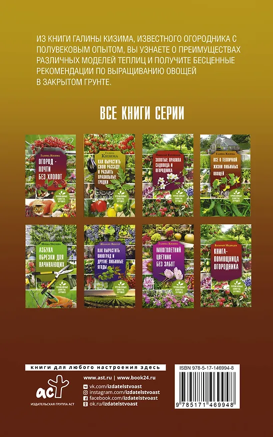 Книга Все о тепличной жизни любимых овощей (Галина Кизима) — 2