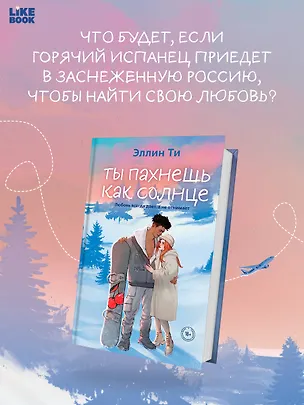 Книга Ты пахнешь как солнце (Эллин Ти)