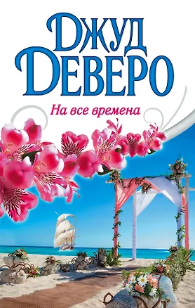 Книга Деверо(best)!На все времена (Джуд Деверо)
