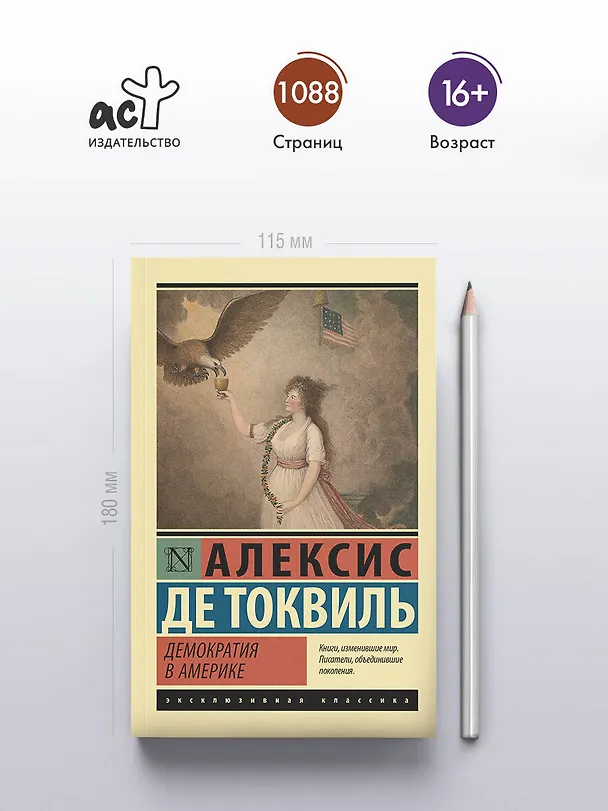 Книга Демократия в Америке (Алексис де Токвиль) — 5