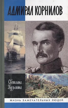 Книга Адмирал Корнилов ()
