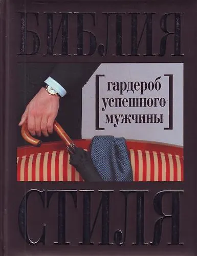 Книга Библия стиля : гардероб успешного мужчины (Наталия Найденская) — 1