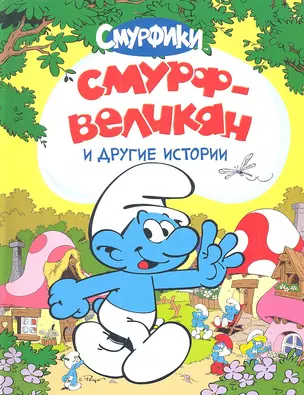 Смурф-великан и другие истории — 2334629 — 1