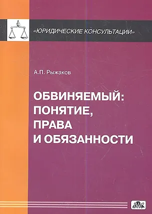 Обвиняемый: понятие, права и обязанности 2360635
