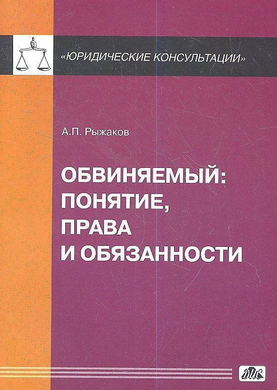 Обвиняемый: понятие, права и обязанности 2360635 — 1