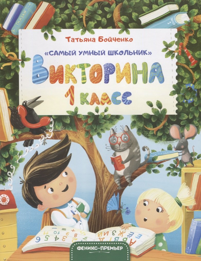 

Викторина. 1 класс