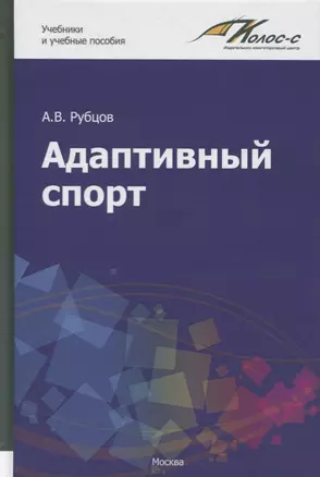 Адаптивный спорт. Учебное пособие — 2725889 — 1