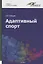Адаптивный спорт. Учебное пособие — 2725889 — 1