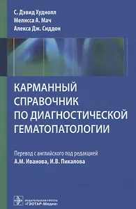 Карманный справочник по диагностической гематопатологии