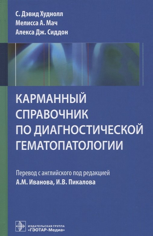 Книга Карманный справочник по диагностической гематопатологии () — 1