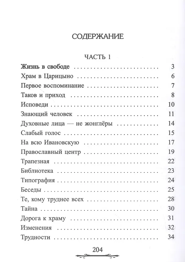 Книга Ничего не бойтесь! Воспоминания об отце Георгии Брееве (Наталия Голдовская) — 2