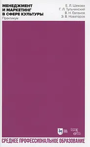 Менеджмент и маркетинг в сфере культуры. Практикум. Учебное пособие для СПО