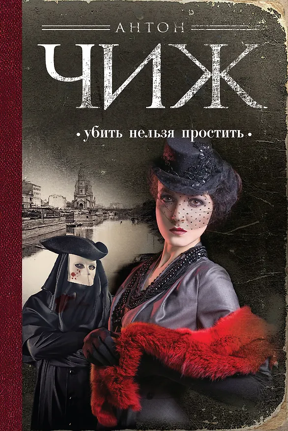 Книга Убить нельзя простить () — 1