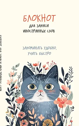 Блокнот для записи иностранных слов «Цветочный кот», 48 листов в линейку, А5 - Эксмо 3041050
