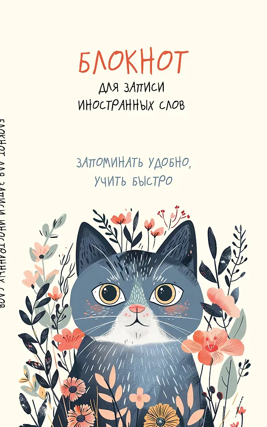Блокнот для записи иностранных слов «Цветочный кот», 48 листов в линейку, А5 - Эксмо 3041050 — 1