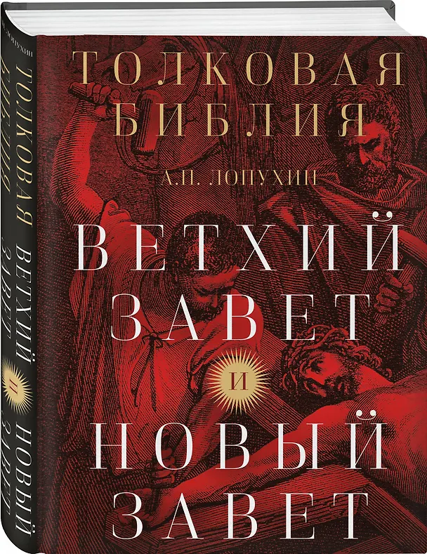 Книга Толковая Библия: А.П. Лопухин. Ветхий Завет и Новый Завет (Александр Лопухин) — 5