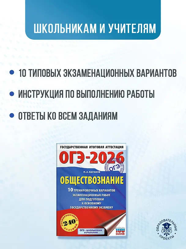 Книга ОГЭ-2026. Обществознание. 10 тренировочных вариантов экзаменационных работ для подготовки к ОГЭ (Пётр Баранов) — 6