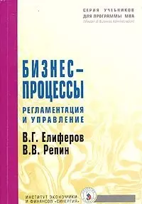 Бизнес-процессы: Регламентация и управление — 2030883 — 1