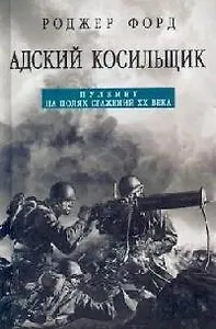Адский косильщик. Пулемет на полях сражений ХХ века