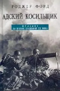 Адский косильщик. Пулемет на полях сражений ХХ века — 2100697 — 1