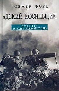 Книга Адский косильщик. Пулемет на полях сражений ХХ века () — 1