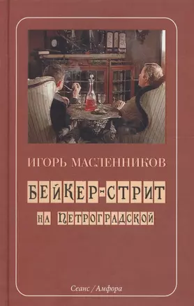 Бейкер-стрит на Петроградской — 2141407 — 1