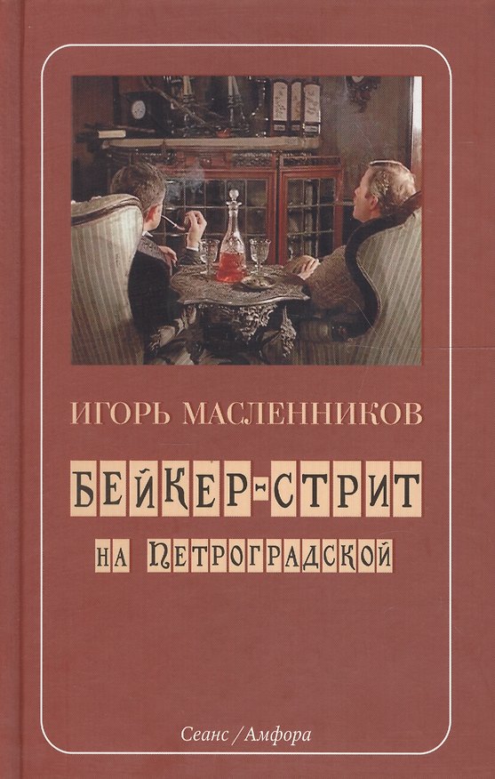 Книга Бейкер-стрит на Петроградской (Игорь Масленников) — 1