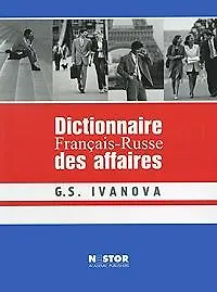 Французско-русский словарь по бизнесу (2 изд). Иванова Г. (Юрайт)