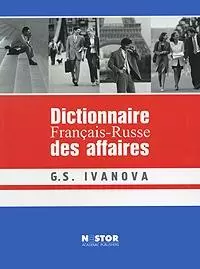 Французско-русский словарь по бизнесу (2 изд). Иванова Г. (Юрайт) — 2151406 — 1