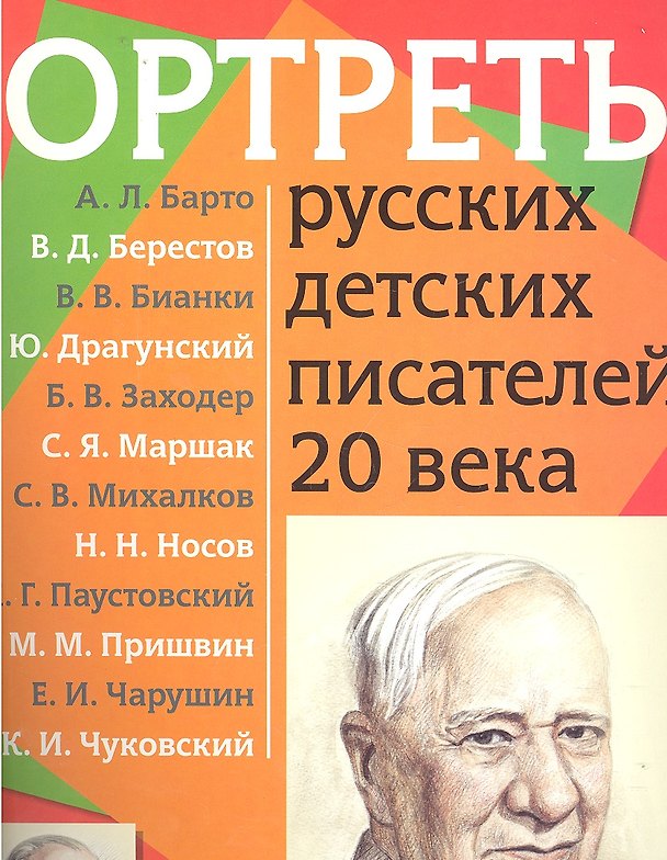 Книга Портреты русских детских писателей 20 века с методичкой () — 1