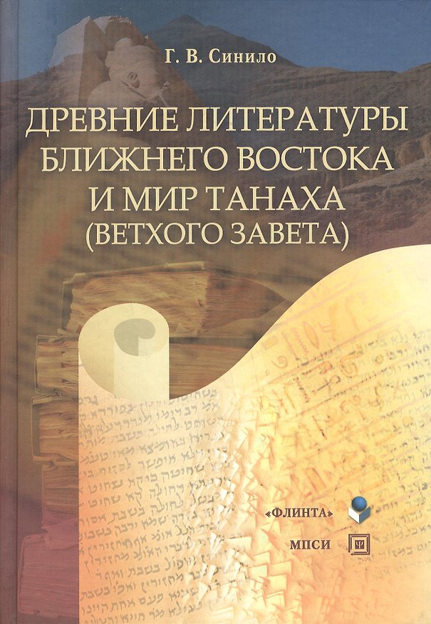 Книга Древние литературы Ближнего Востока и мир Танаха (Ветхого Завета): Учебное пособие (Г.В. Синило) — 1