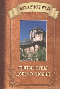 Святые отцы добротолюбия