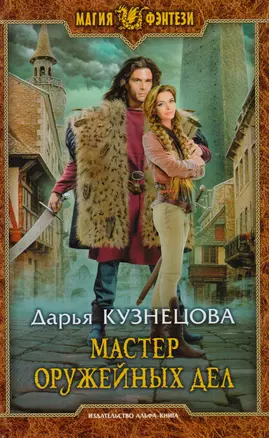 Мастер оружейных дел (МФ) Кузнецова — 2611437 — 1