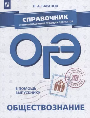 ОГЭ. Обществознание. Справочник с комментариями ведущих экспертов — 2694572 — 1