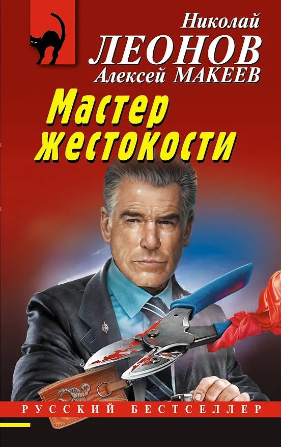 Книга Мастер жестокости (Алексей Макеев, Николай Леонов) — 1
