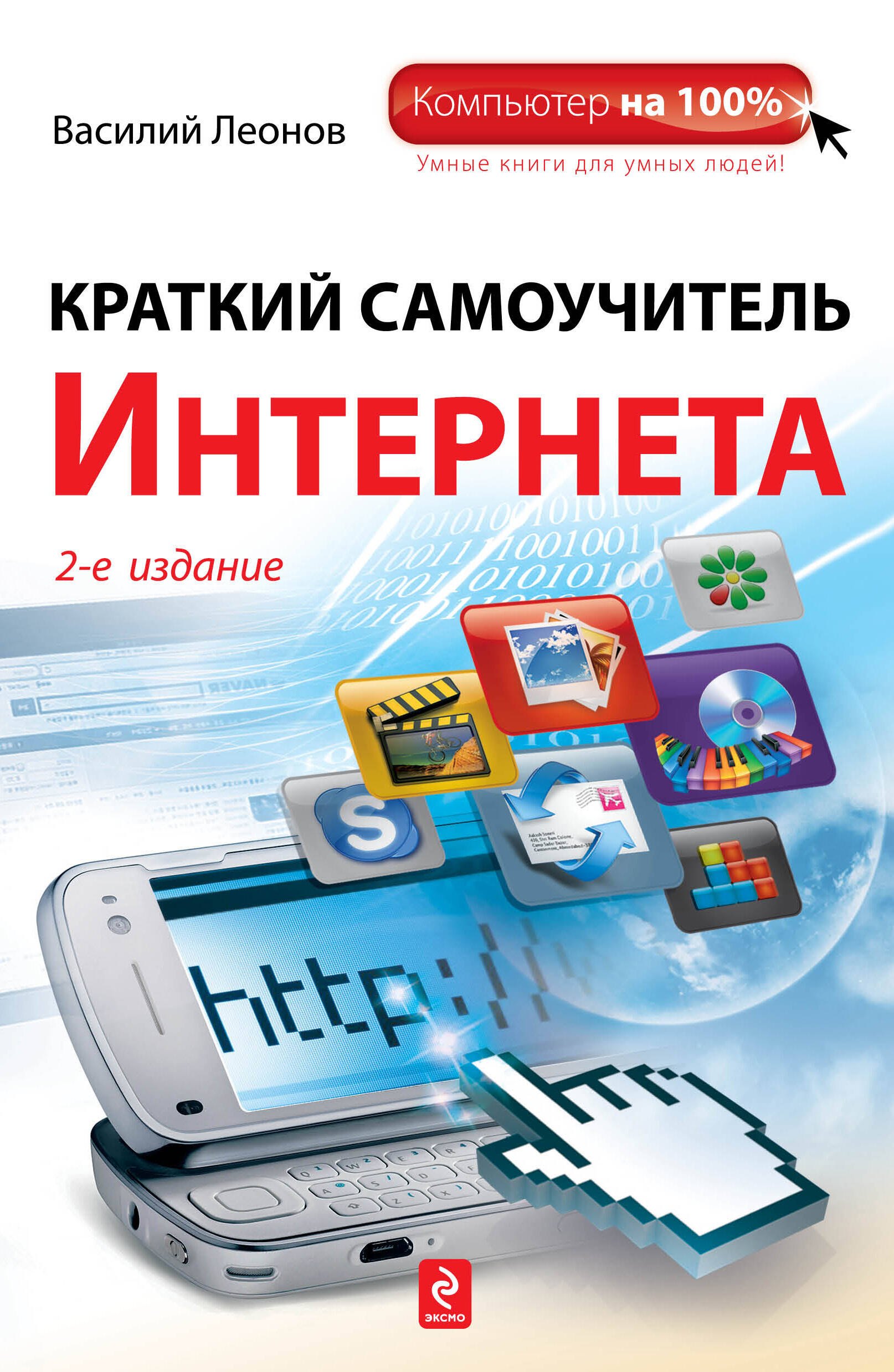 

Краткий самоучитель Интернета