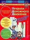Правила дорожного движения для школьников и малышей, для родителей, воспитателей, учителей