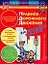 Правила дорожного движения для школьников и малышей, для родителей, воспитателей, учителей — 2108978 — 1