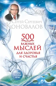 500 важных мыслей для здоровья и счастья