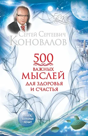 Книга 500 важных мыслей для здоровья и счастья (Сергей Коновалов)