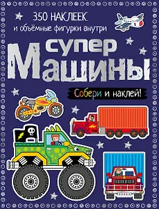 Супермашины