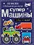 Супермашины — 2615452 — 1